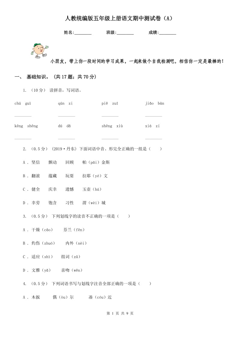 人教统编版五年级上册语文期中测试卷（A）_第1页