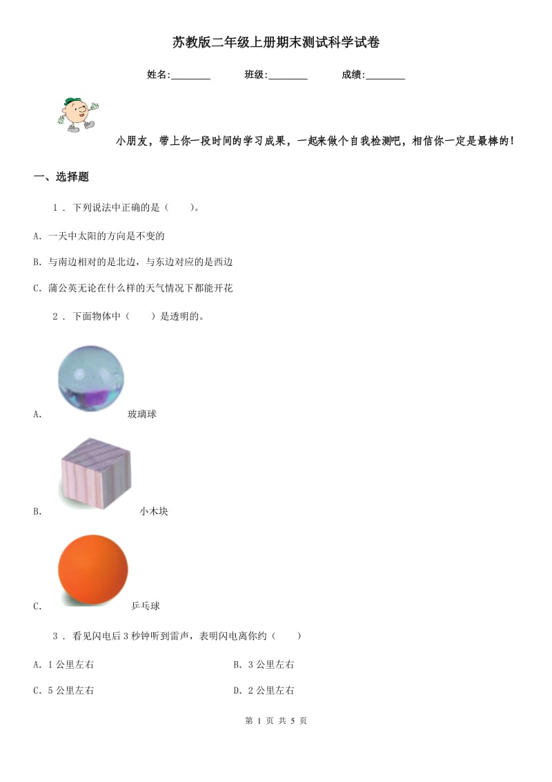 苏教版二年级上册期末测试科学试卷_第1页