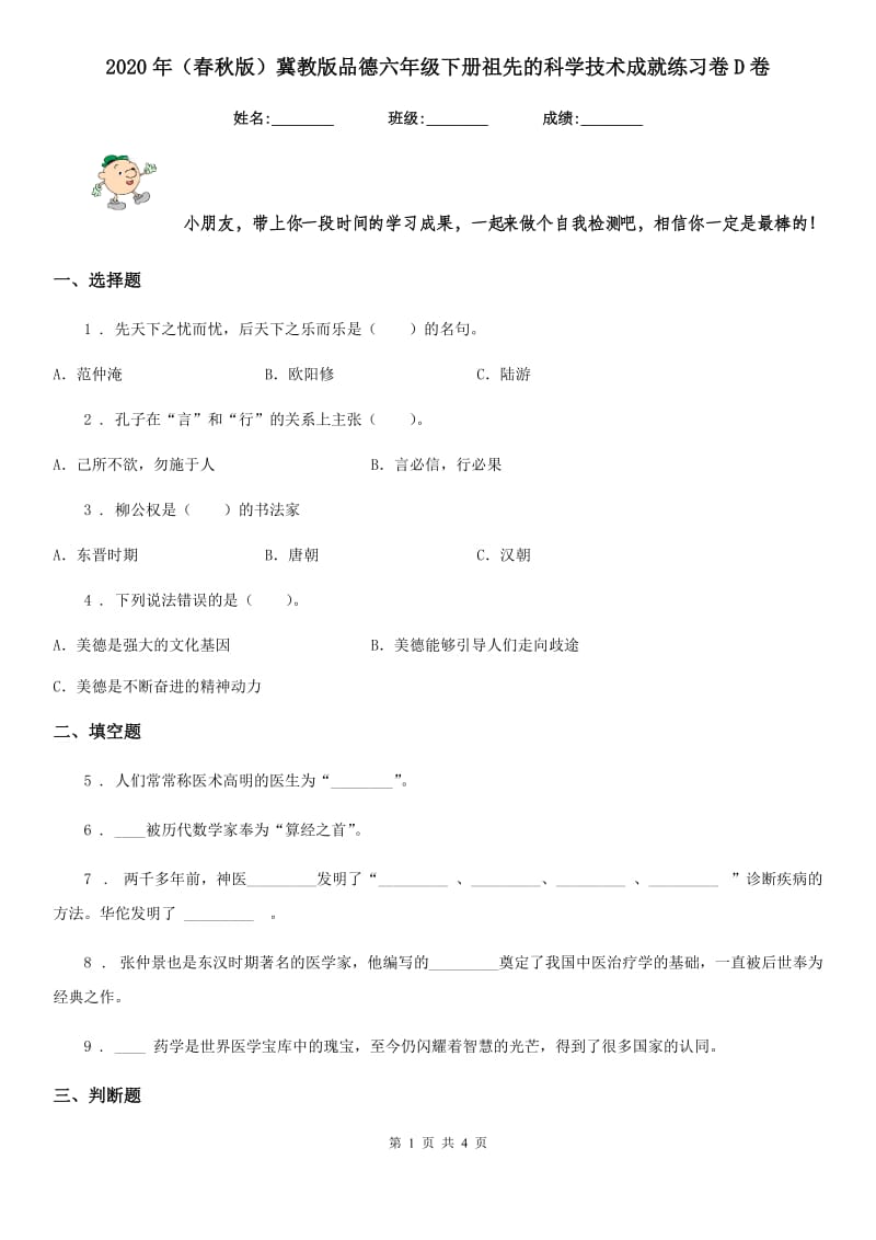 2020年（春秋版）冀教版品德六年级下册祖先的科学技术成就练习卷D卷_第1页