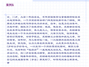 臨床心理學(xué)05-案例分析(ppt3)