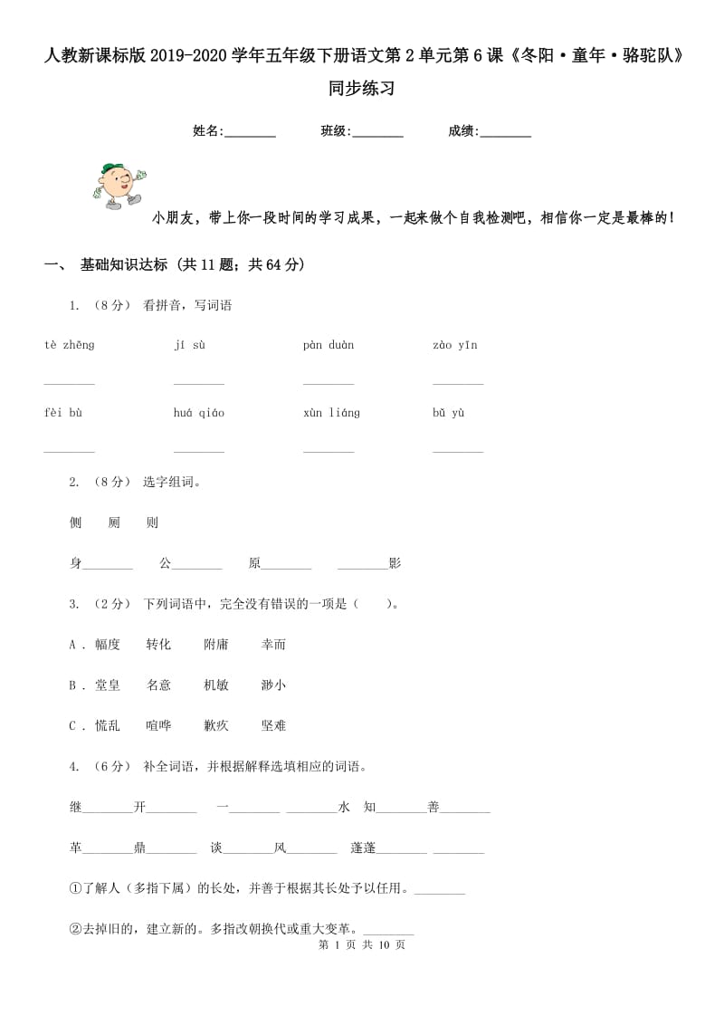 人教新课标版2019-2020学年五年级下册语文第2单元第6课《冬阳·童年·骆驼队》同步练习_第1页