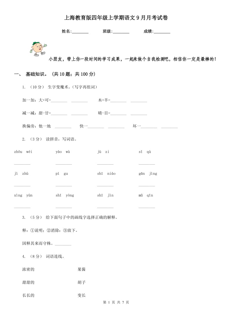 上海教育版四年级上学期语文9月月考试卷_第1页