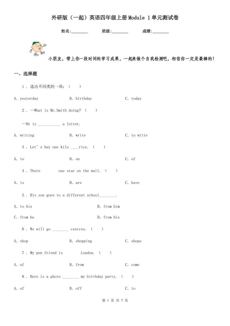 外研版(一起)英语四年级上册Module 1单元测试卷_第1页