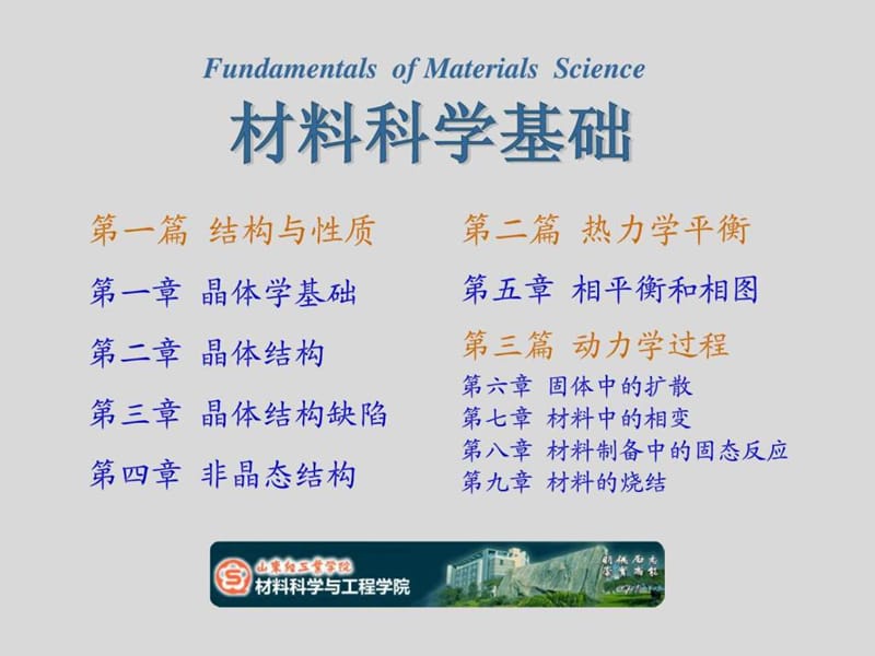 《材料科學(xué)基礎(chǔ)》晶體學(xué)基礎(chǔ)_第1頁