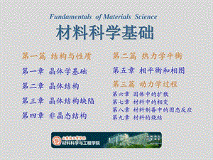 《材料科學基礎》晶體學基礎