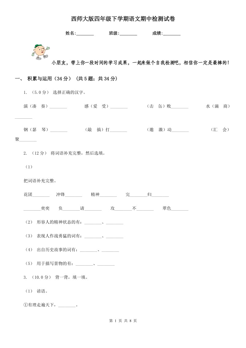 西师大版四年级下学期语文期中检测试卷_第1页