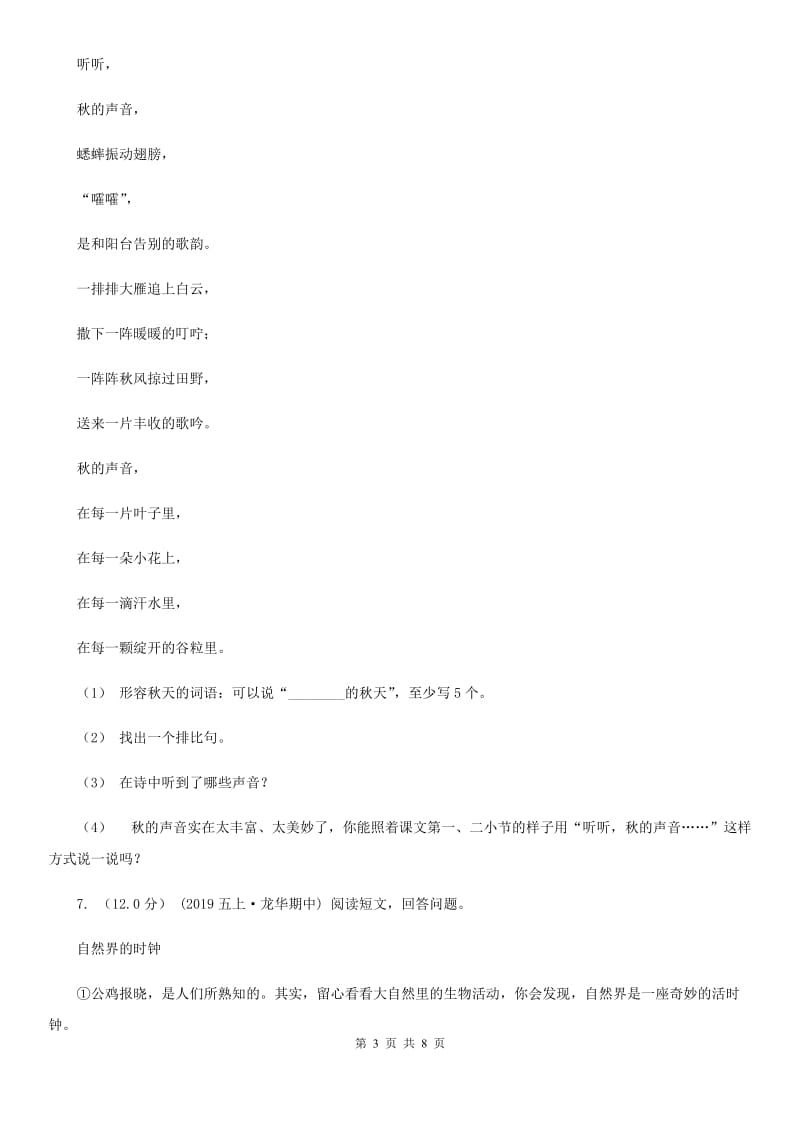 西师大版四年级下学期语文期中检测试卷_第3页