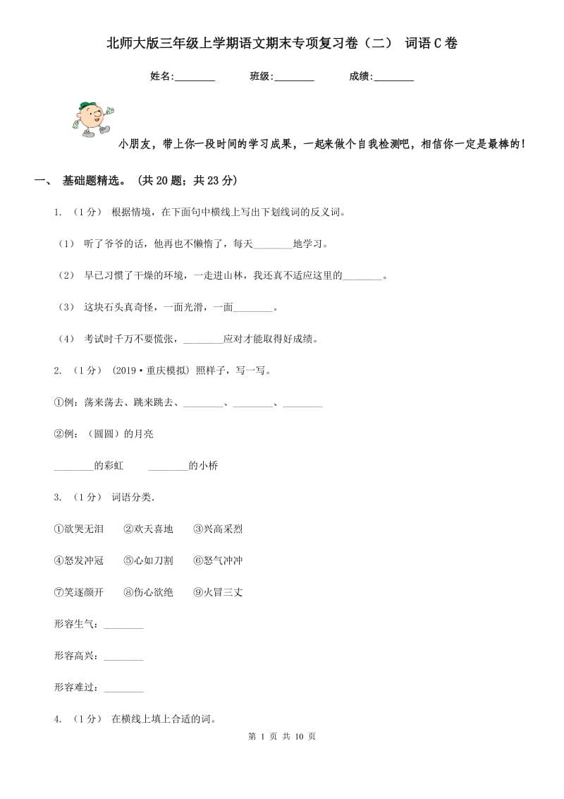 北师大版三年级上学期语文期末专项复习卷（二） 词语C卷_第1页