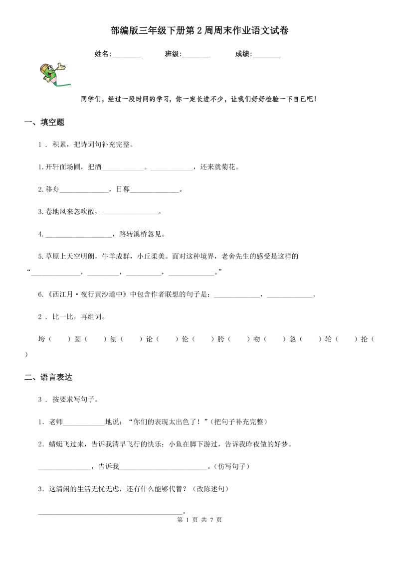 部编版三年级下册第2周周末作业语文试卷_第1页