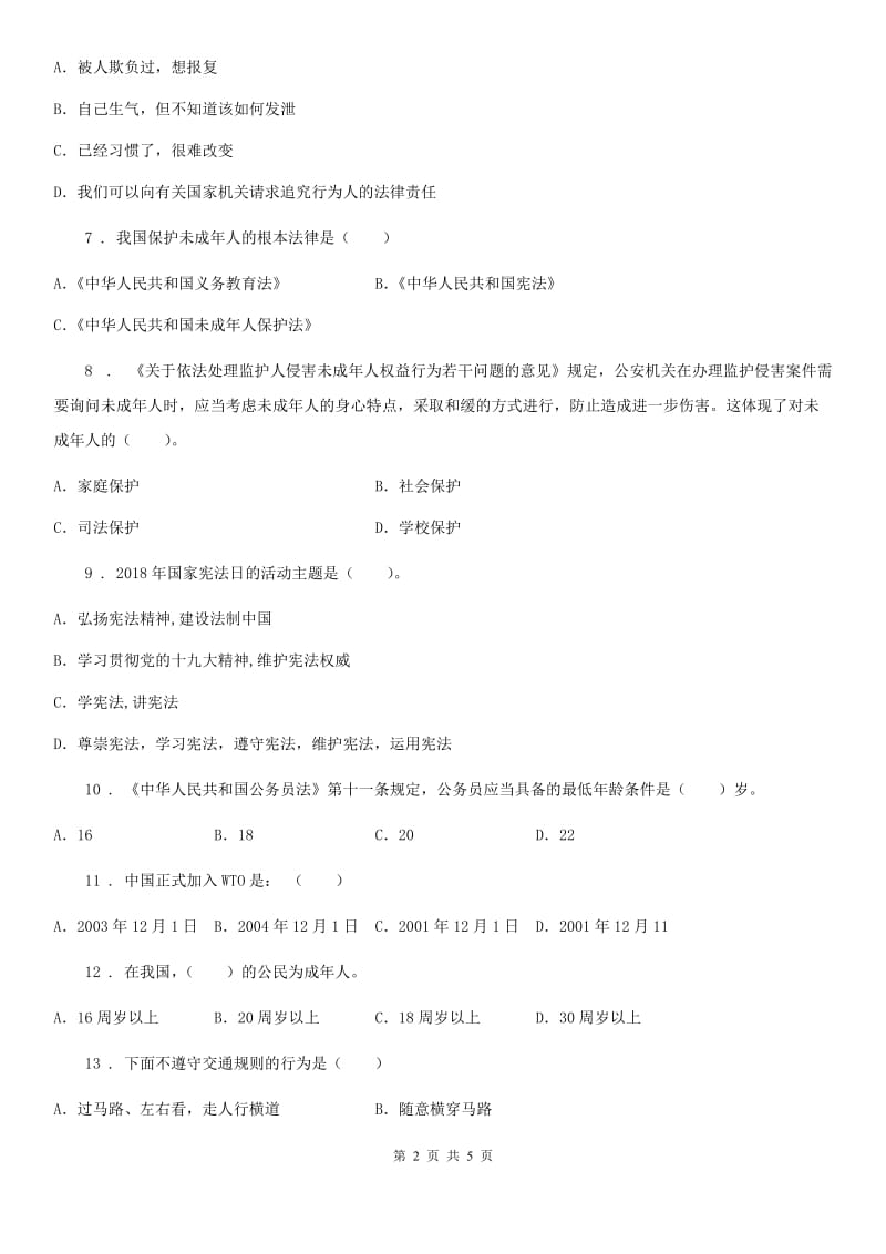 部编版道德与法治六年级上册8 我们受特殊保护选择题专项训练_第2页