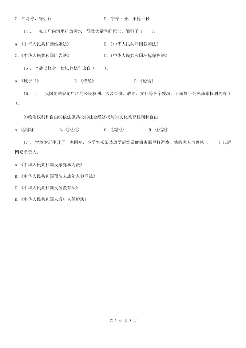 部编版道德与法治六年级上册8 我们受特殊保护选择题专项训练_第3页