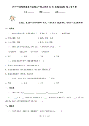 2019年部編版道德與法治三年級(jí)上冊(cè)第12課 家庭的記憶 練習(xí)卷A卷