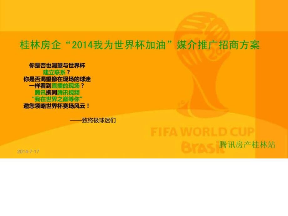 2014巴西世界杯招商方案-腾讯房产_第1页