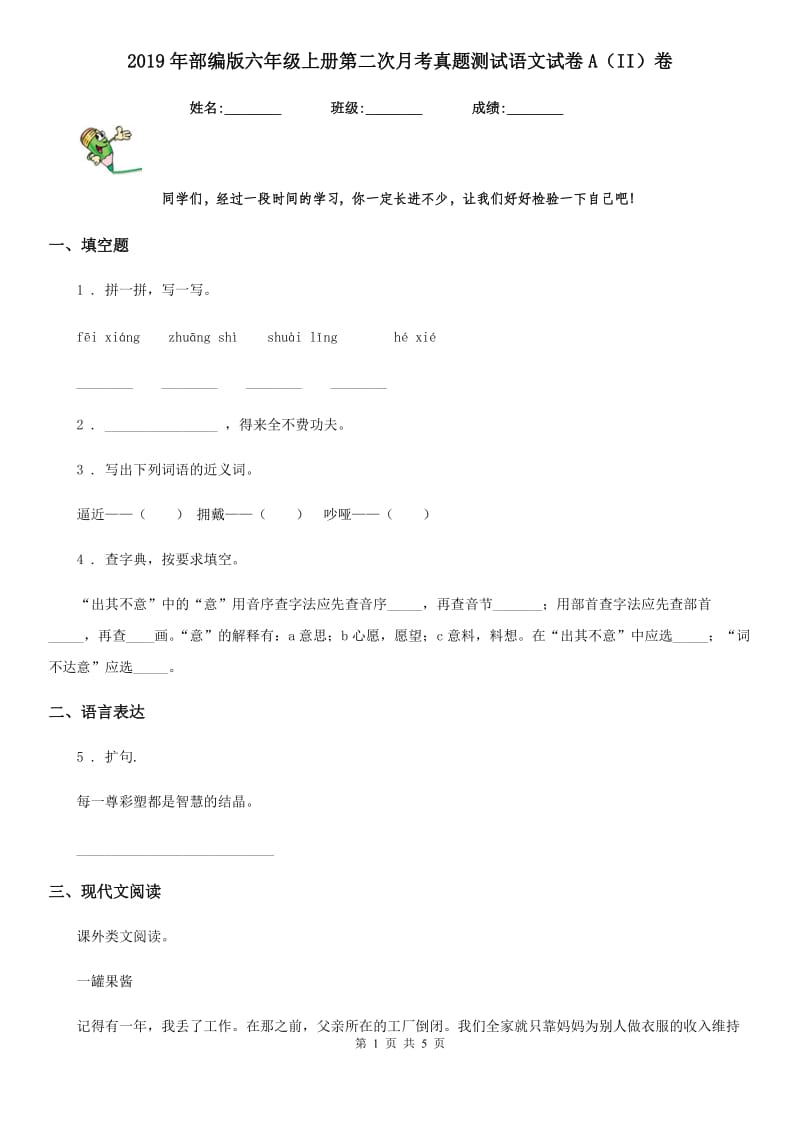 2019年部编版六年级上册第二次月考真题测试语文试卷A（II）卷_第1页