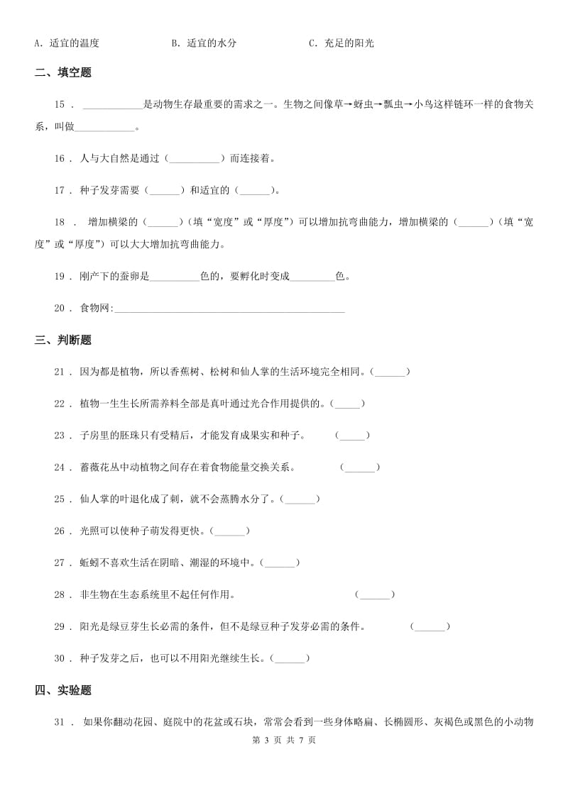 2020年（春秋版）教科版科学五年级上册滚动测试（二）（I）卷_第3页