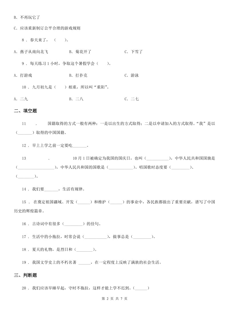 人教部编版道德与法治二年级上册第一单元我们的节假日单元测试卷新版_第2页