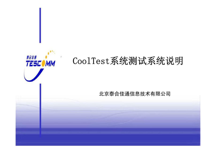 CoolTest系统测试系统说明_第1页