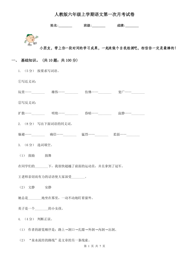 人教版六年级上学期语文第一次月考试卷_第1页