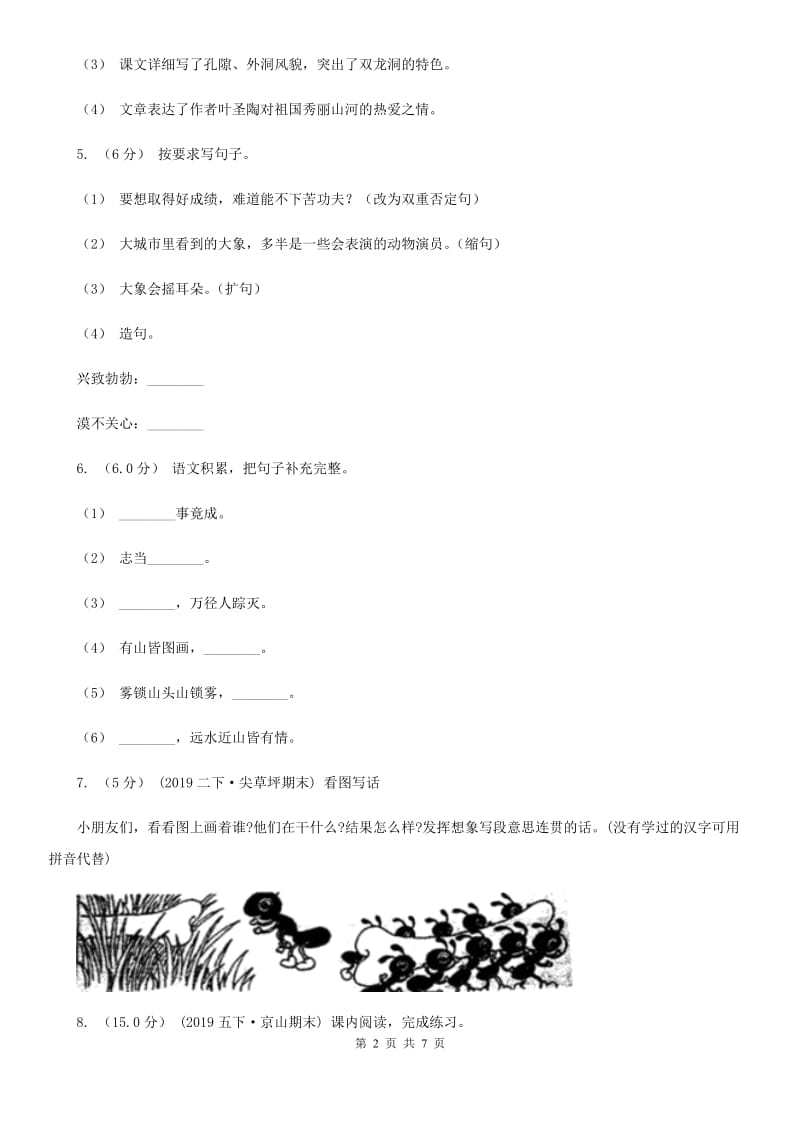 人教版六年级上学期语文第一次月考试卷_第2页