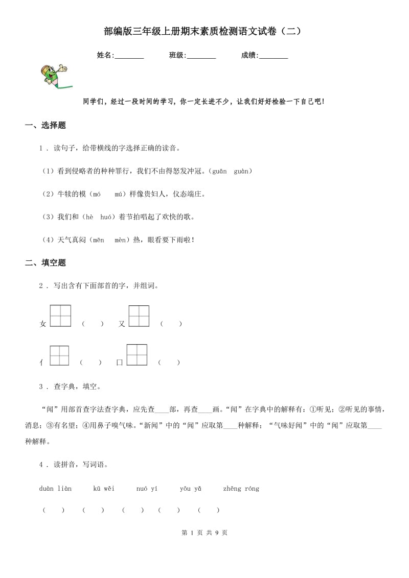 部编版三年级上册期末素质检测语文试卷（二）_第1页