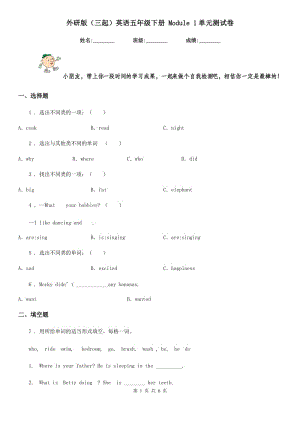 外研版(三起)英語五年級(jí)下冊(cè) Module 1單元測(cè)試卷