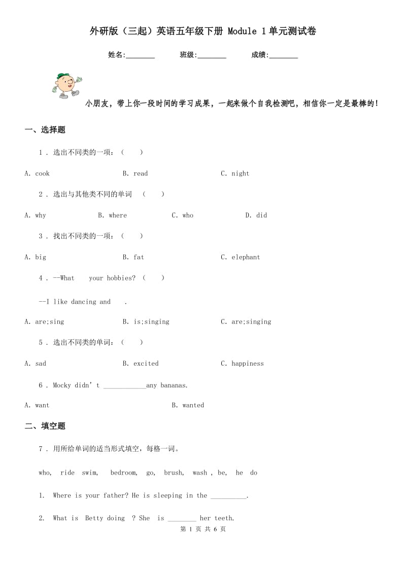 外研版(三起)英语五年级下册 Module 1单元测试卷_第1页