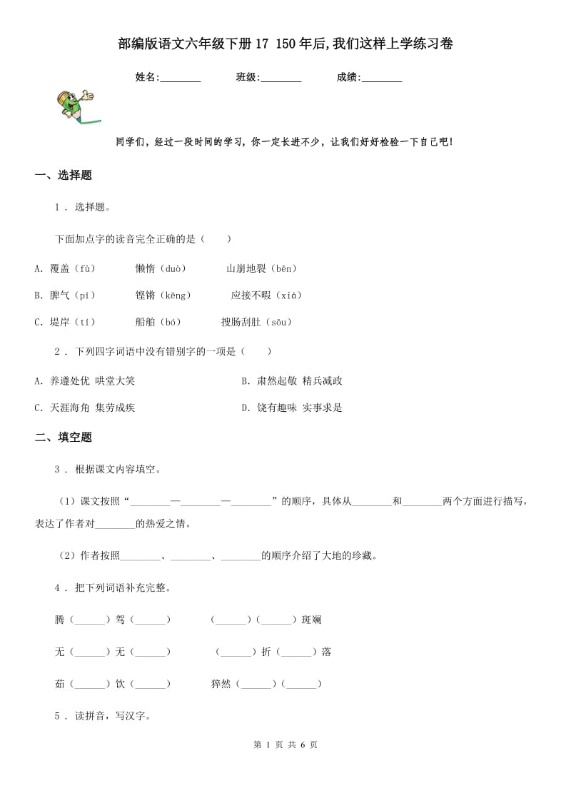 部编版语文六年级下册17 150年后,我们这样上学练习卷_第1页