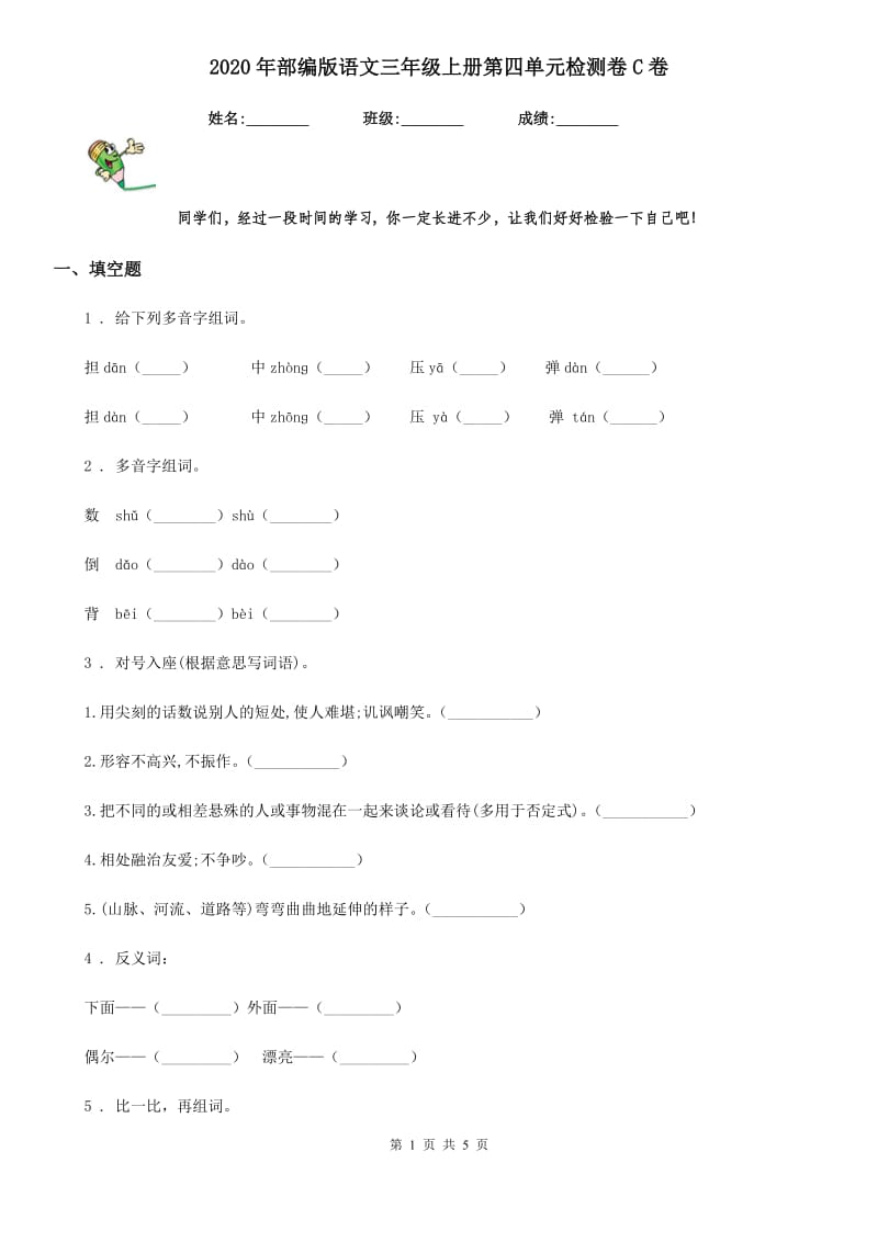 2020年部编版语文三年级上册第四单元检测卷C卷_第1页