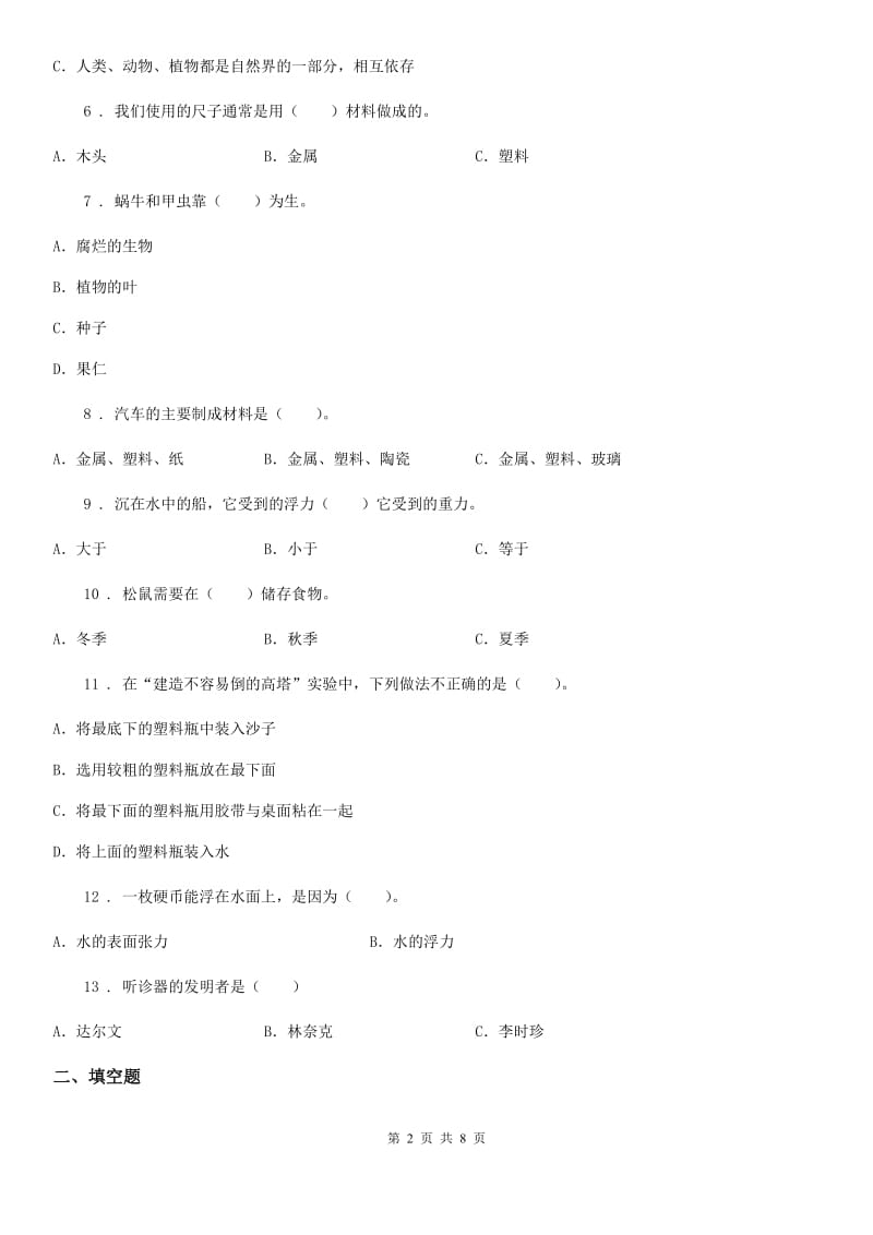 2019版教科版二年级上册期末考试科学试卷B卷_第2页