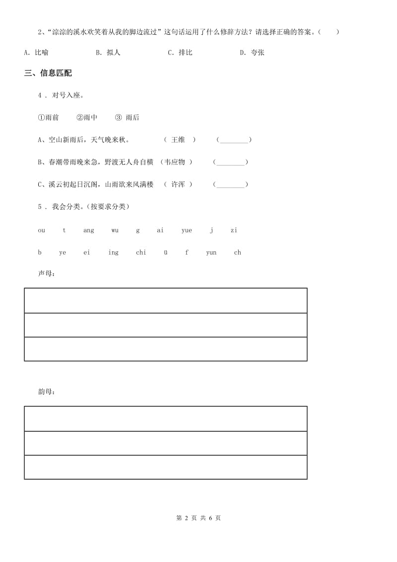 2019年部编版语文一年级下册第1单元测试卷（I）卷_第2页