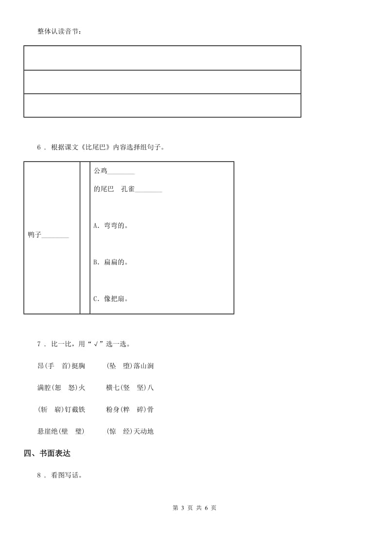 2019年部编版语文一年级下册第1单元测试卷（I）卷_第3页