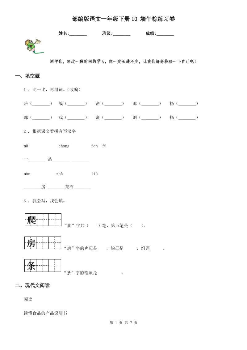 部编版语文一年级下册10 端午粽练习卷新版_第1页