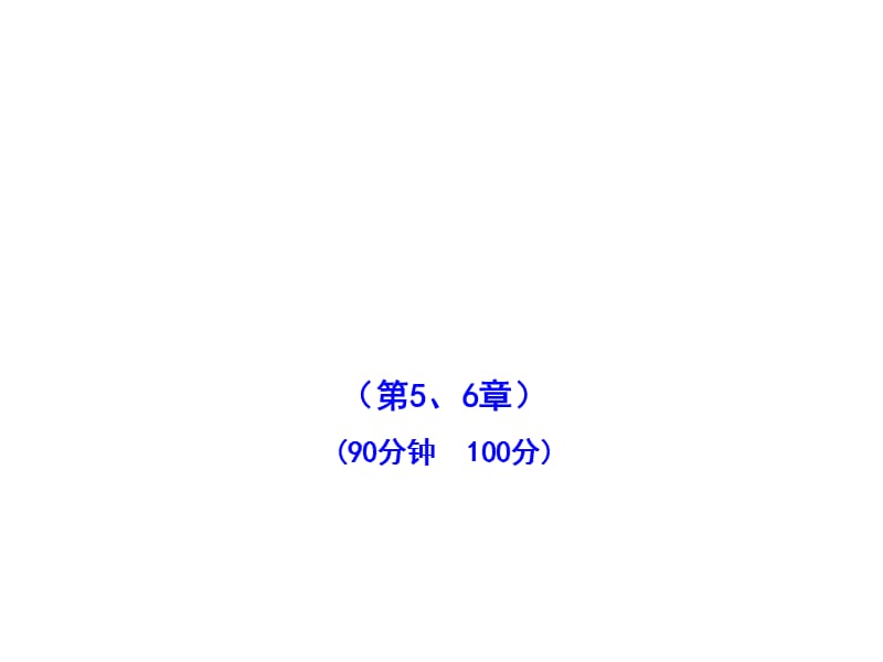 高中物理全程学习方略课件：阶段质量评估(三)（鲁科选修3-1）_第2页