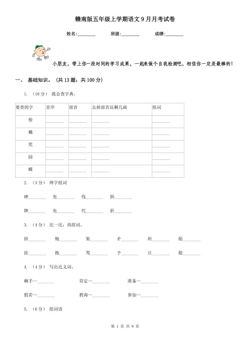 赣南版五年级上学期语文9月月考试卷_第1页