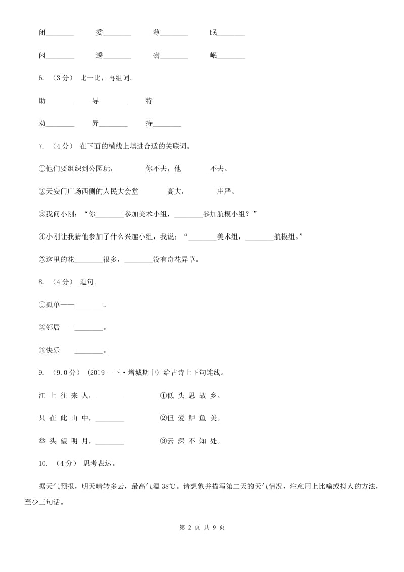 赣南版五年级上学期语文9月月考试卷_第2页