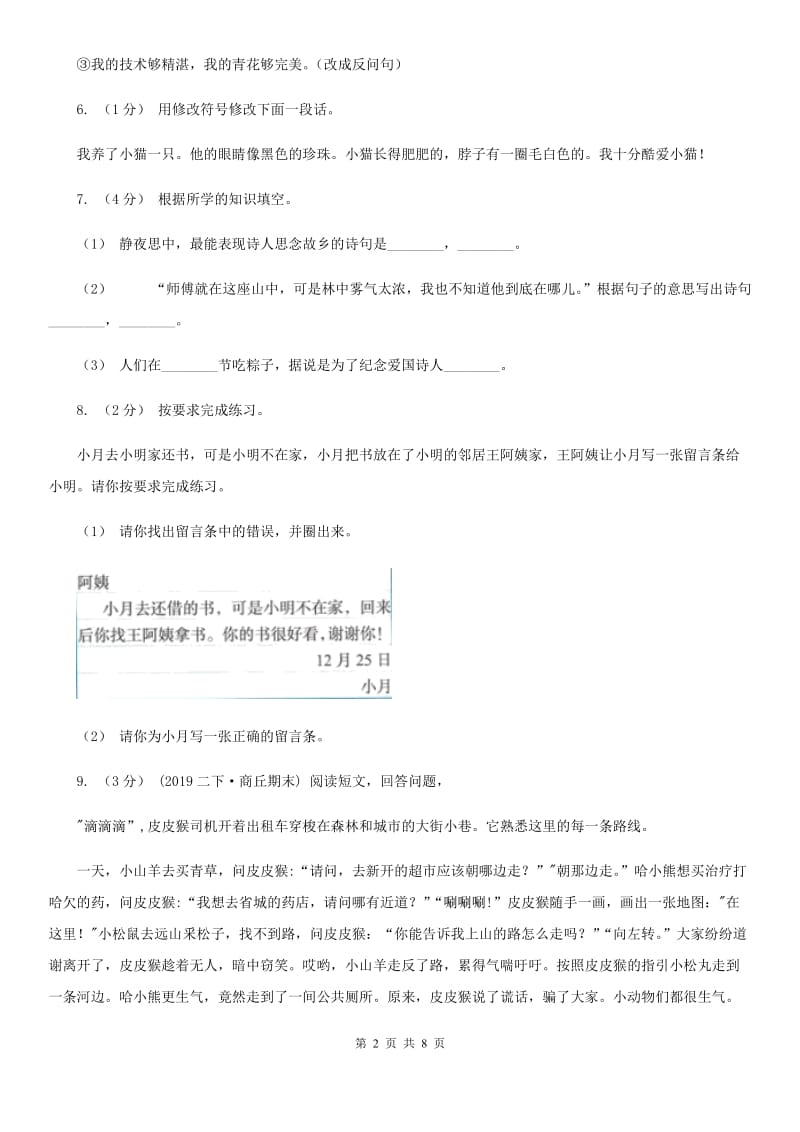 浙教版六年级上学期语文期末教学目标检测试卷_第2页