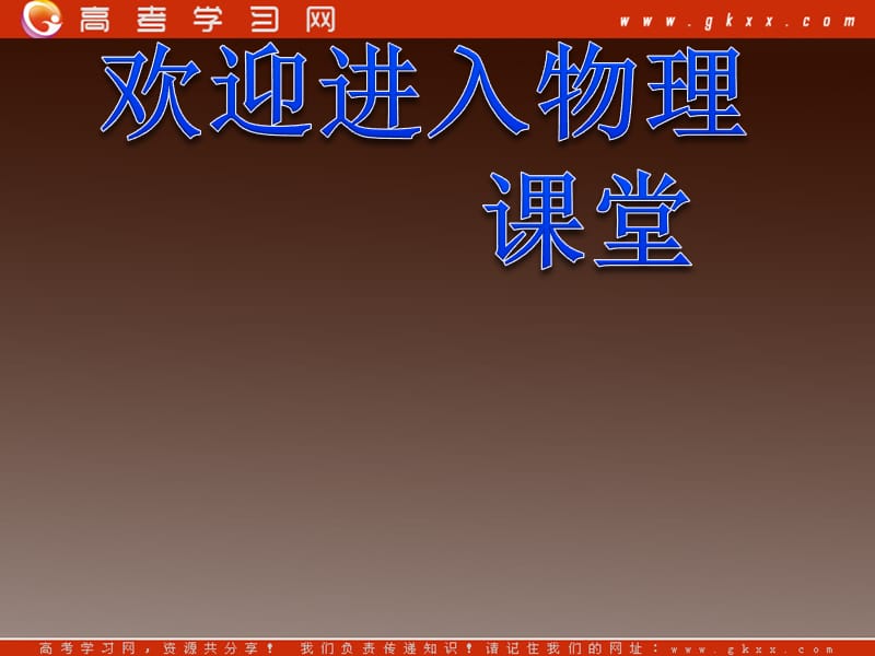 高中物理总复习课件 3.5 共点力的平衡条件 11_第1页