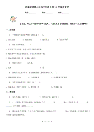 部編版 道德與法治三年級(jí)上冊(cè)10 父母多愛(ài)我