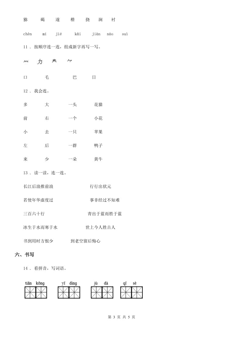 部编版语文一年级上册语文园地七练习卷_第3页