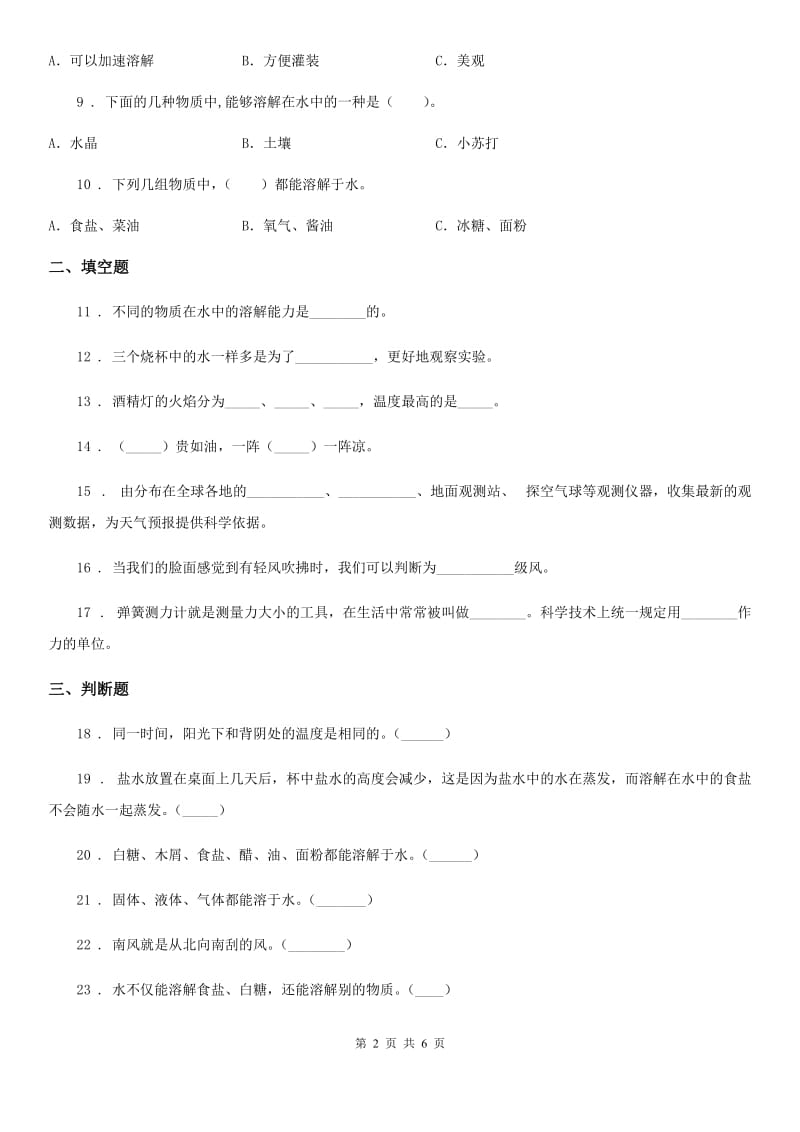 教科版科学四年级上册月考测试卷（二）_第2页