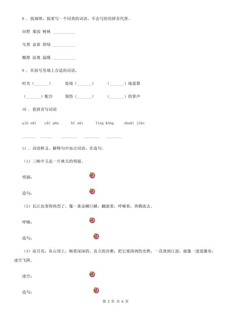 2019版部编版语文六年级上册第四单元字词专项测试卷A卷_第2页