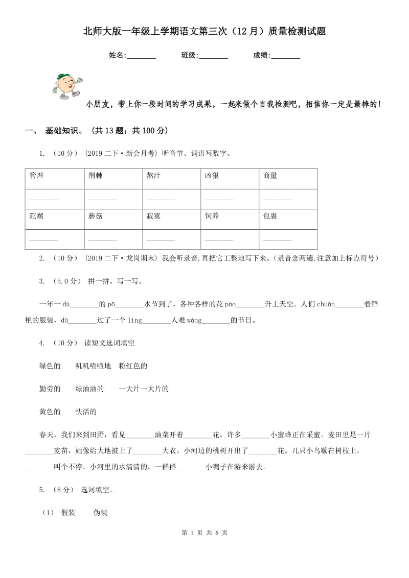 北师大版一年级上学期语文第三次（12月）质量检测试题_第1页