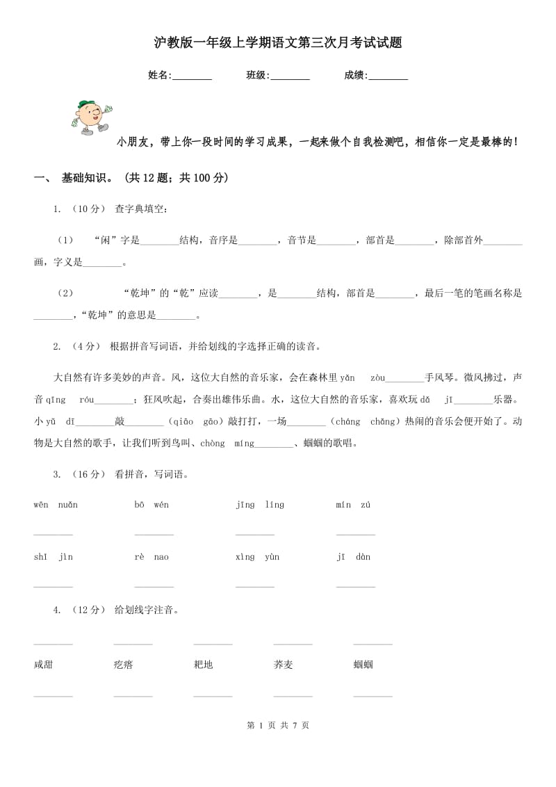 沪教版一年级上学期语文第三次月考试试题_第1页