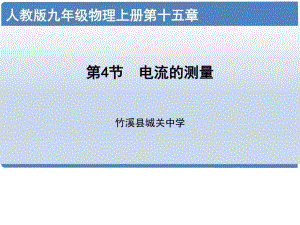 《電流的測量課件》PPT課件