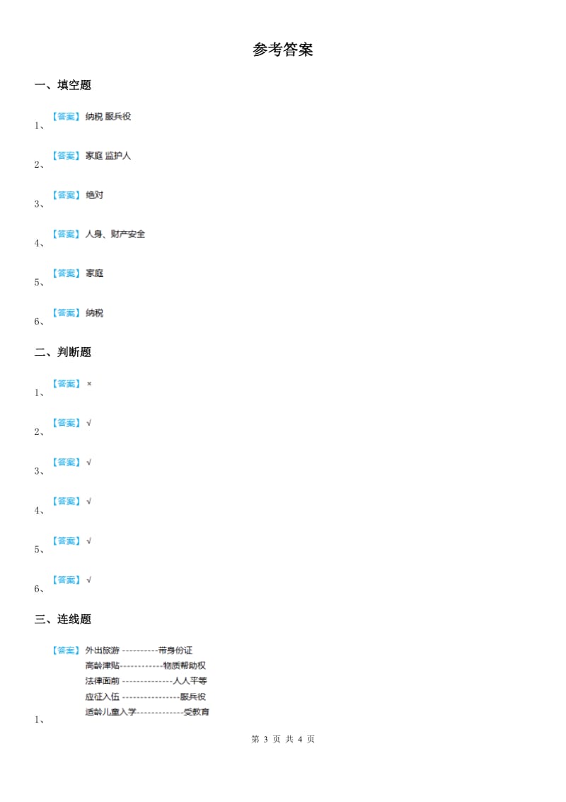 2019版部编版道德与法治六年级上册 第4课 公民的基本权利和义务练习卷B卷_第3页