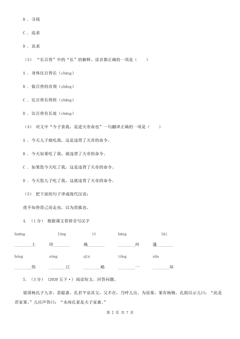 人教统编版五年级下册语文21 杨氏之子 课时练B卷_第2页