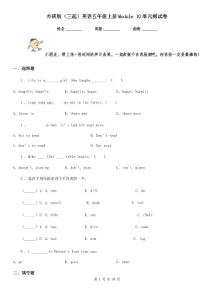 外研版(三起)英語(yǔ)五年級(jí)上冊(cè)Module 10單元測(cè)試卷