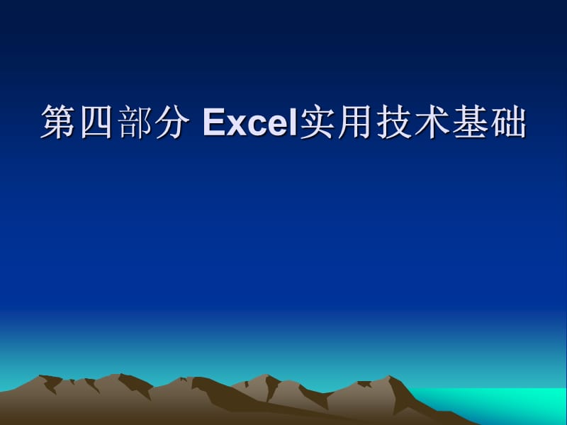 excel實用技術基礎_第1頁