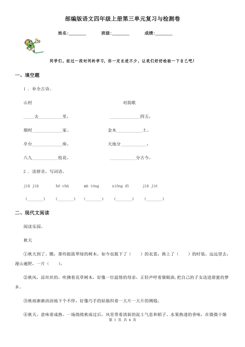 部编版语文四年级上册第三单元复习与检测卷_第1页