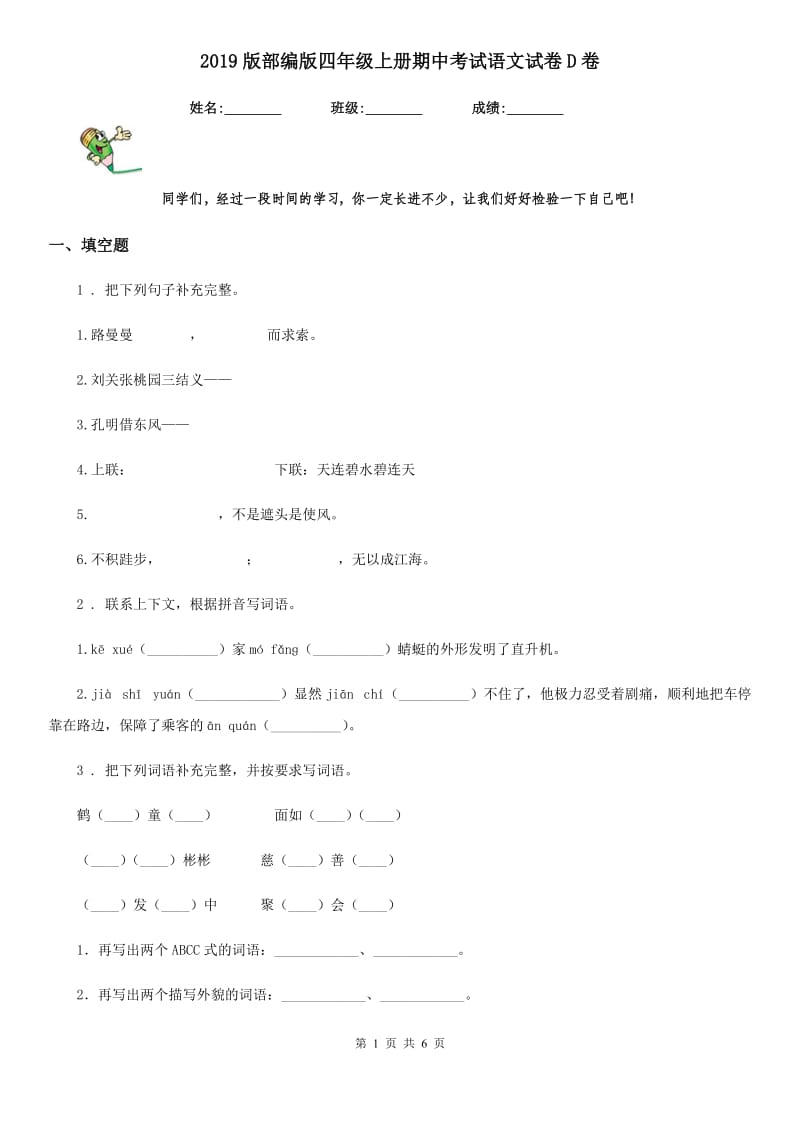 2019版部编版四年级上册期中考试语文试卷D卷新版_第1页